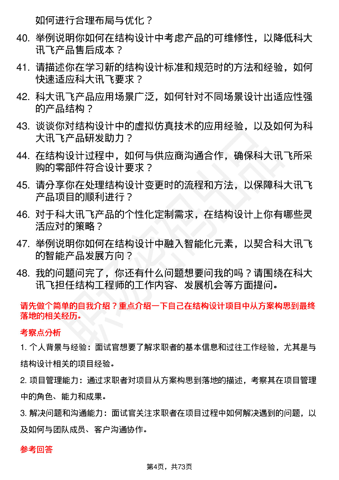 48道科大讯飞结构工程师岗位面试题库及参考回答含考察点分析