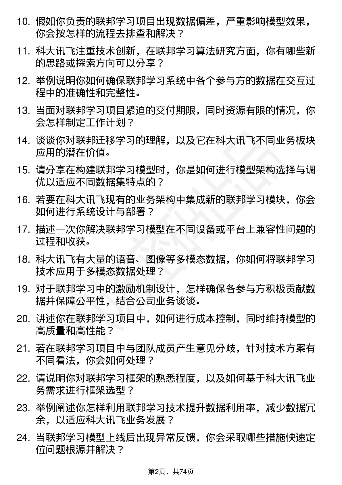 48道科大讯飞联邦学习工程师岗位面试题库及参考回答含考察点分析