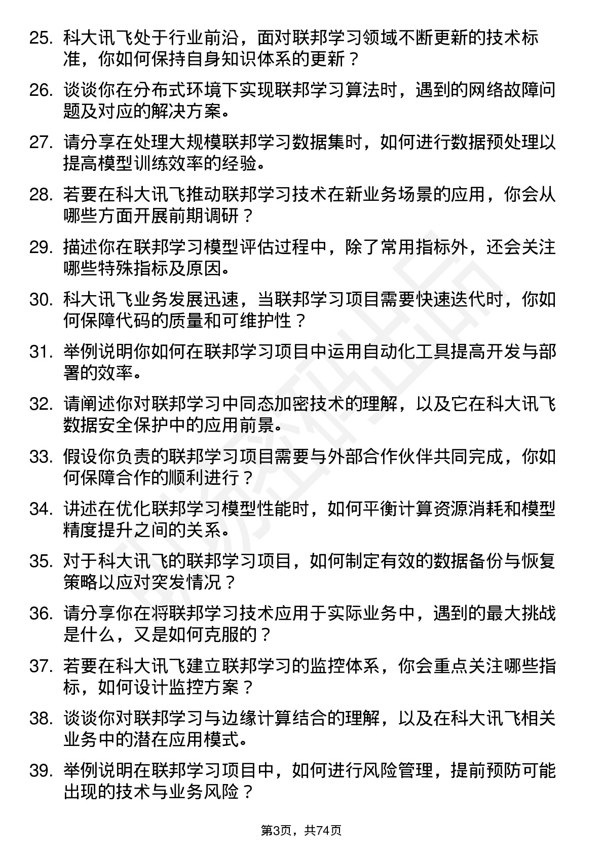 48道科大讯飞联邦学习工程师岗位面试题库及参考回答含考察点分析