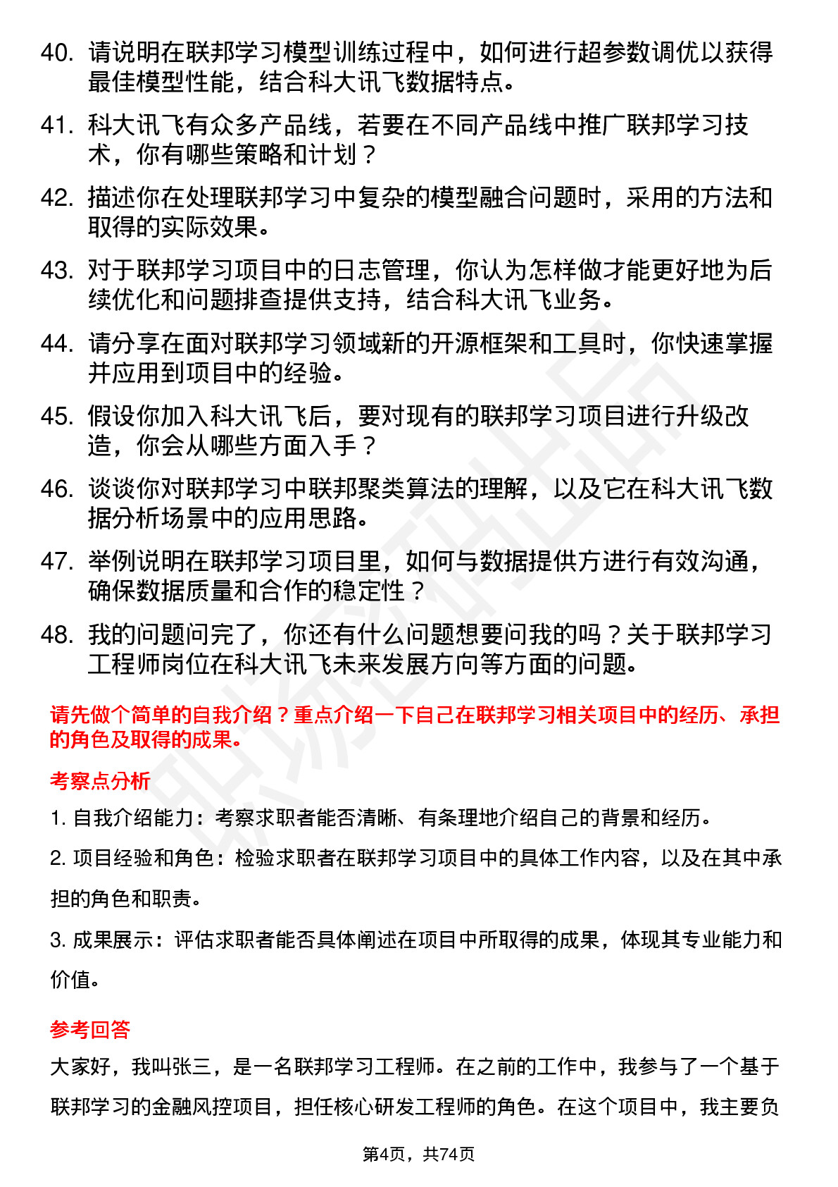 48道科大讯飞联邦学习工程师岗位面试题库及参考回答含考察点分析