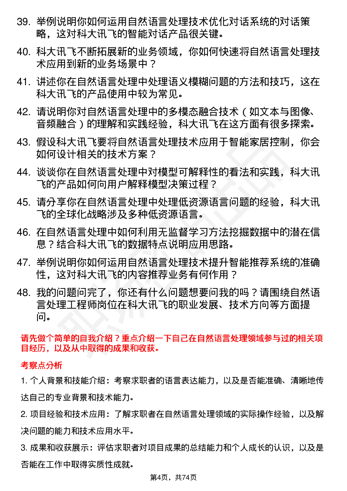 48道科大讯飞自然语言处理工程师岗位面试题库及参考回答含考察点分析