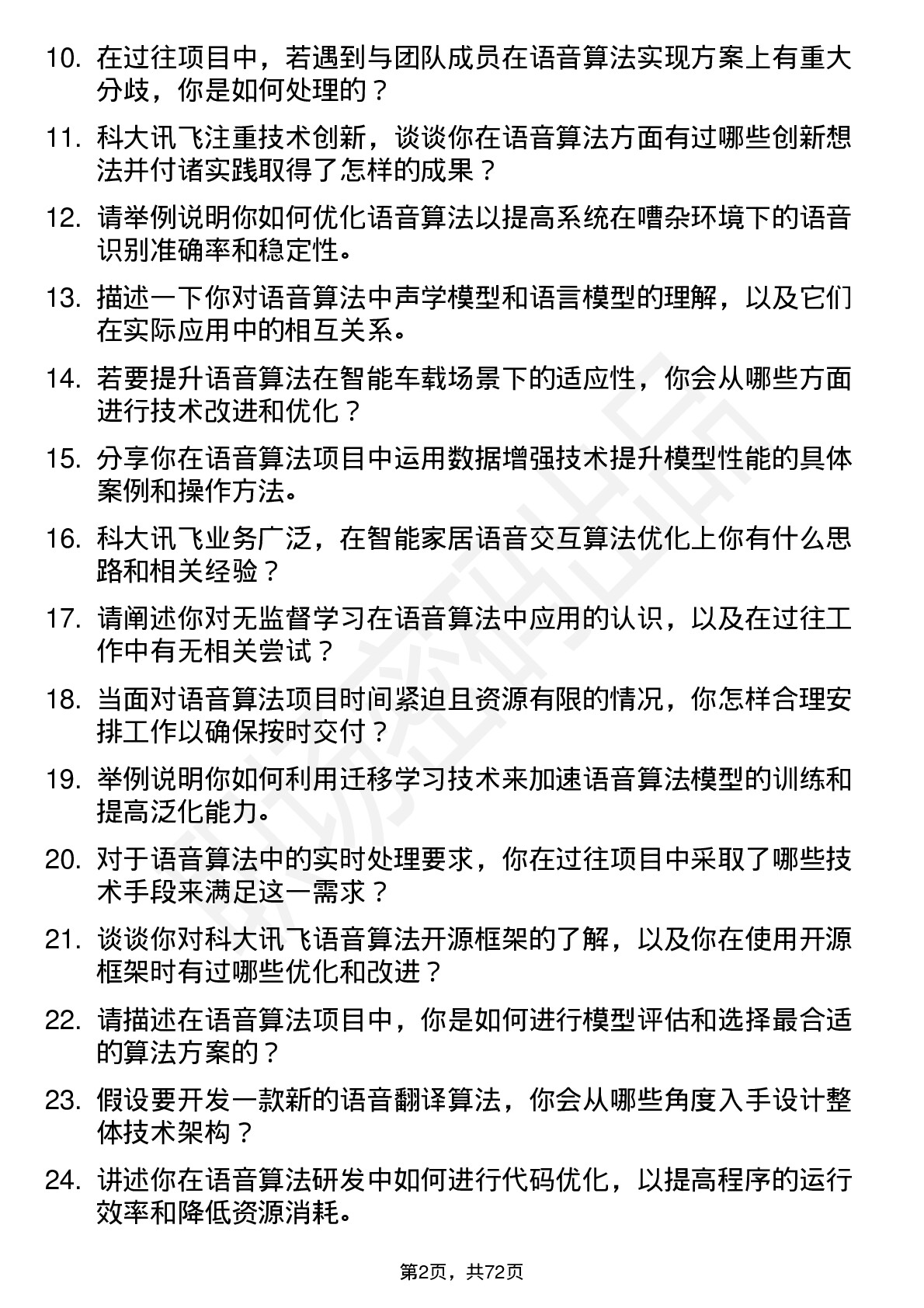 48道科大讯飞语音算法工程师岗位面试题库及参考回答含考察点分析