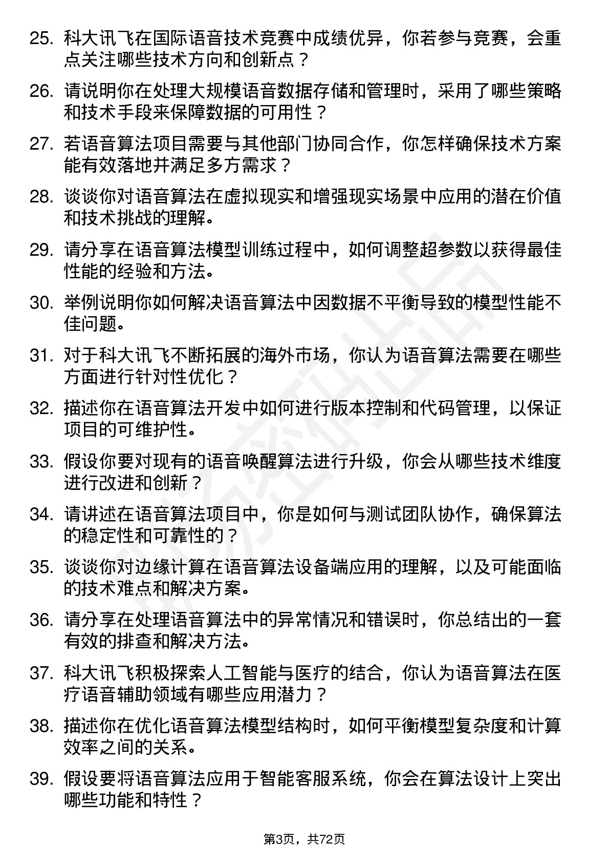 48道科大讯飞语音算法工程师岗位面试题库及参考回答含考察点分析