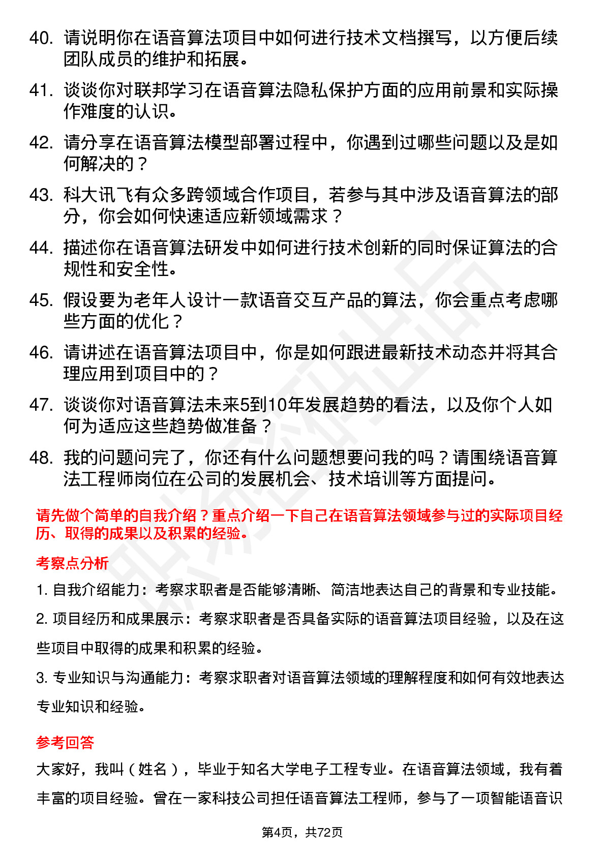 48道科大讯飞语音算法工程师岗位面试题库及参考回答含考察点分析