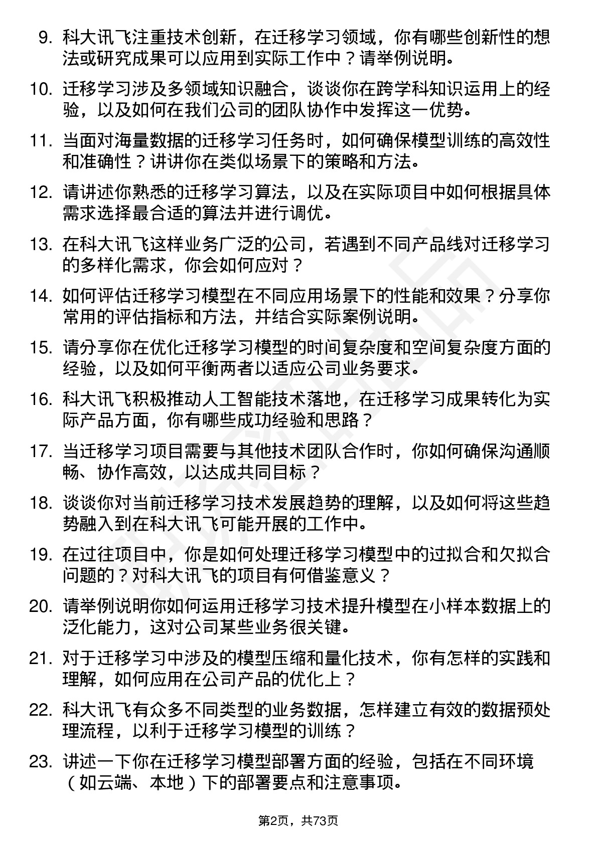 48道科大讯飞迁移学习工程师岗位面试题库及参考回答含考察点分析