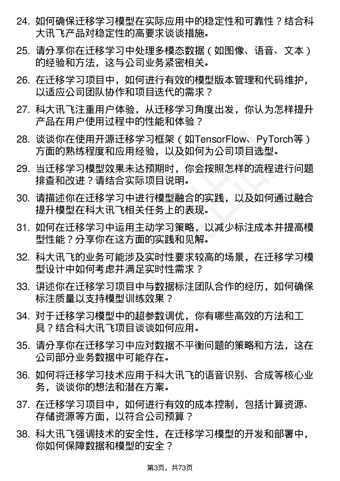 48道科大讯飞迁移学习工程师岗位面试题库及参考回答含考察点分析