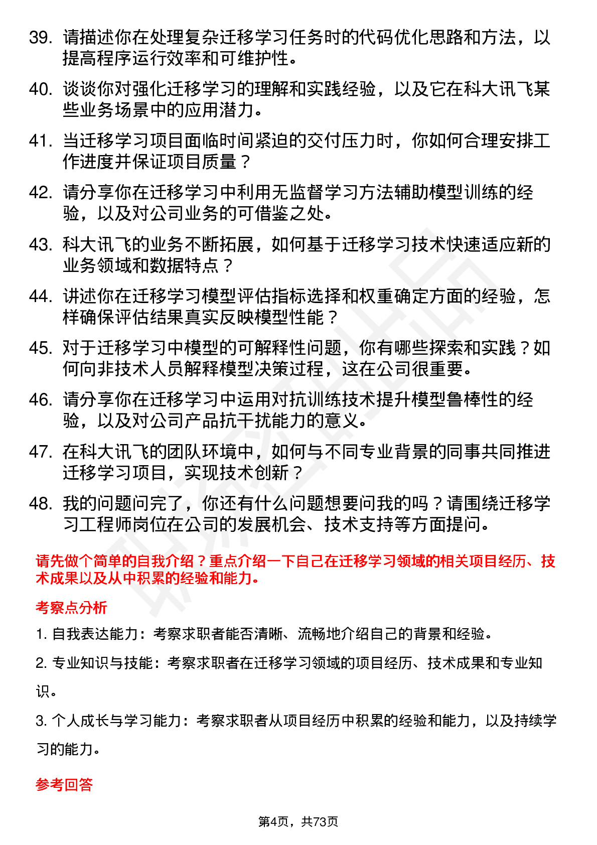 48道科大讯飞迁移学习工程师岗位面试题库及参考回答含考察点分析