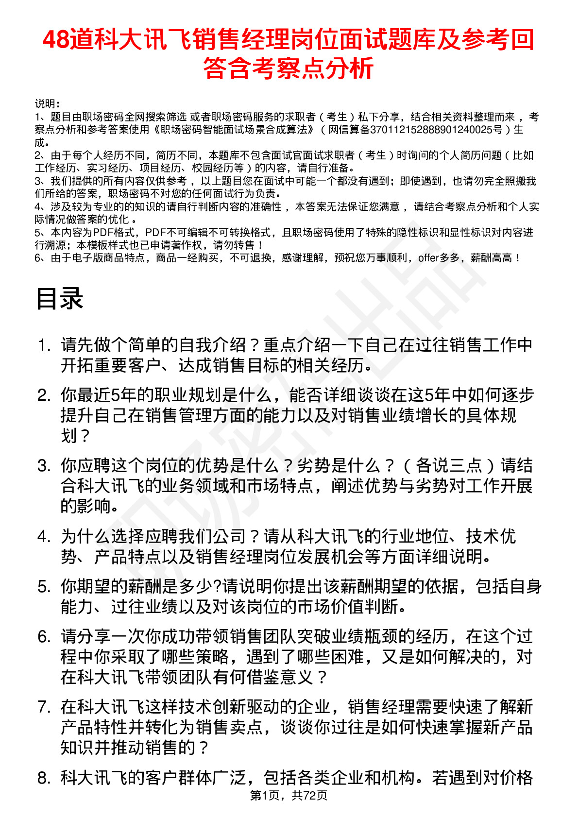 48道科大讯飞销售经理岗位面试题库及参考回答含考察点分析