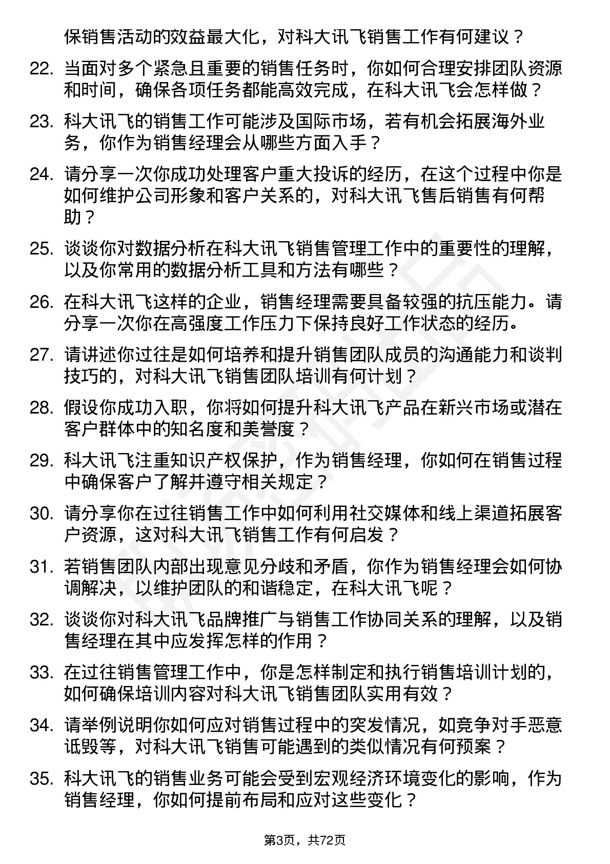 48道科大讯飞销售经理岗位面试题库及参考回答含考察点分析