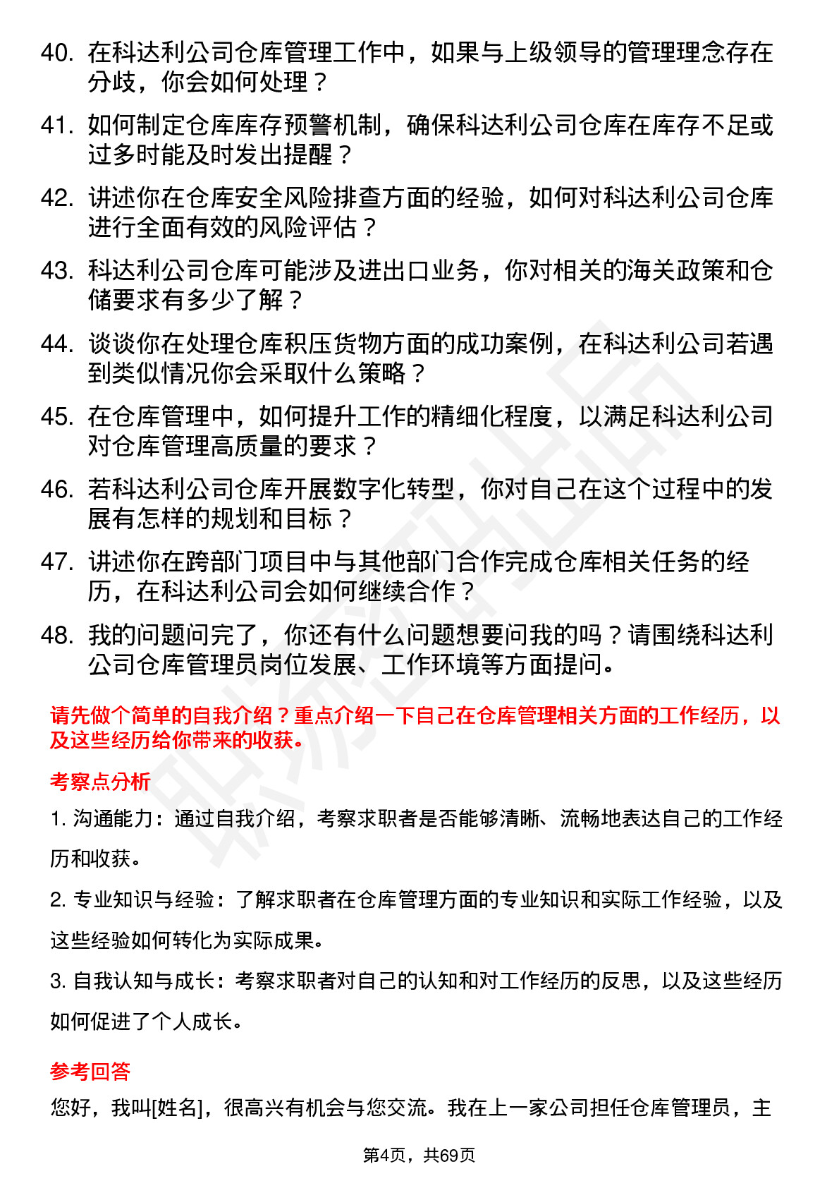 48道科达利仓库管理员岗位面试题库及参考回答含考察点分析