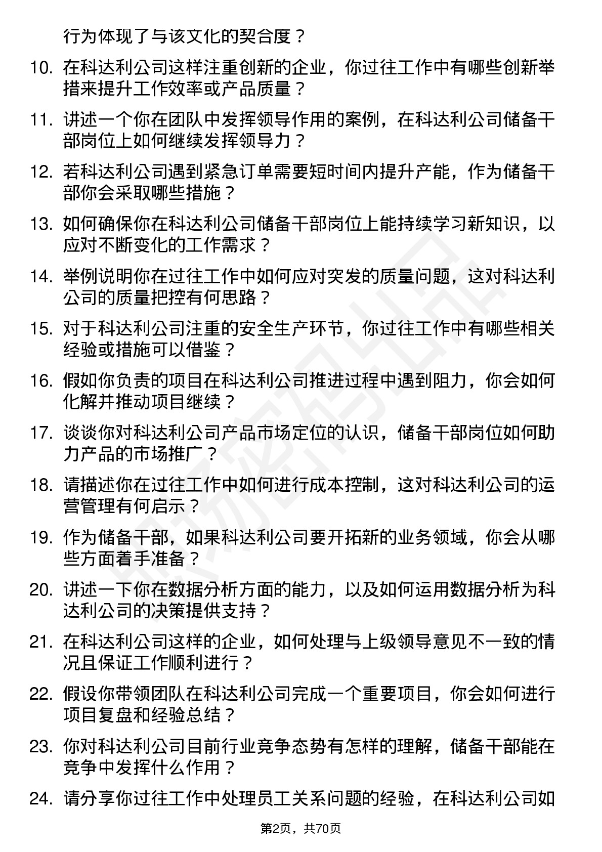 48道科达利储备干部岗位面试题库及参考回答含考察点分析