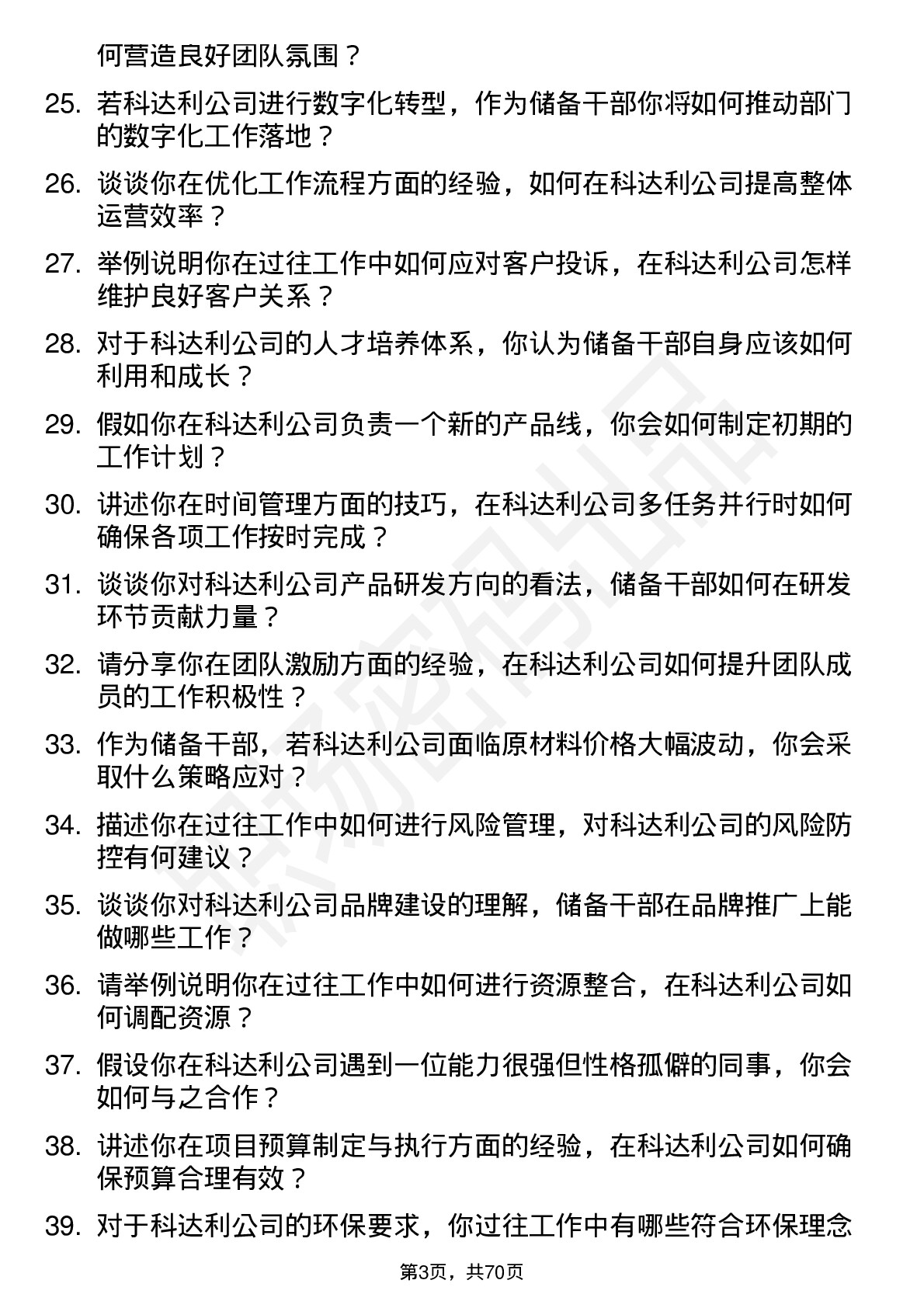 48道科达利储备干部岗位面试题库及参考回答含考察点分析