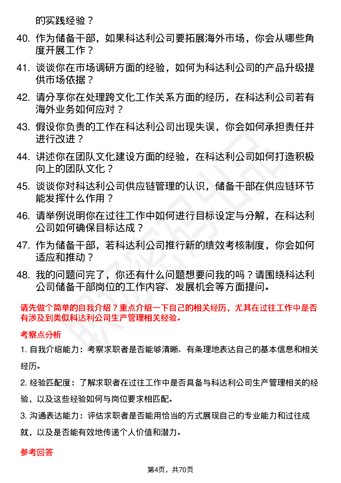 48道科达利储备干部岗位面试题库及参考回答含考察点分析