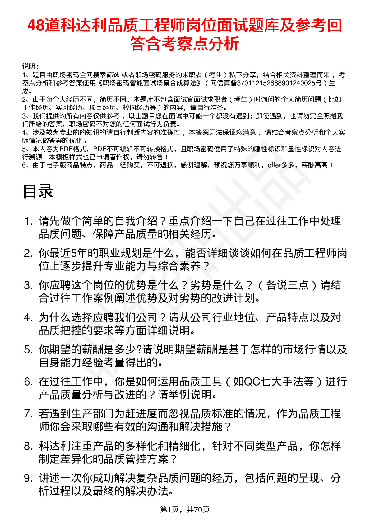 48道科达利品质工程师岗位面试题库及参考回答含考察点分析