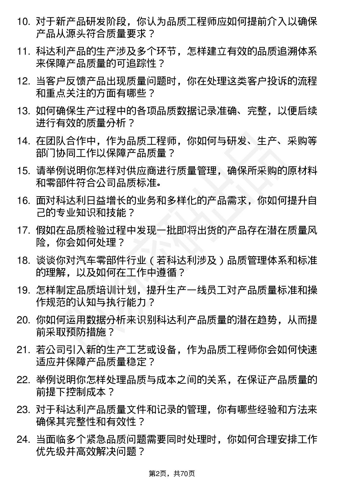 48道科达利品质工程师岗位面试题库及参考回答含考察点分析