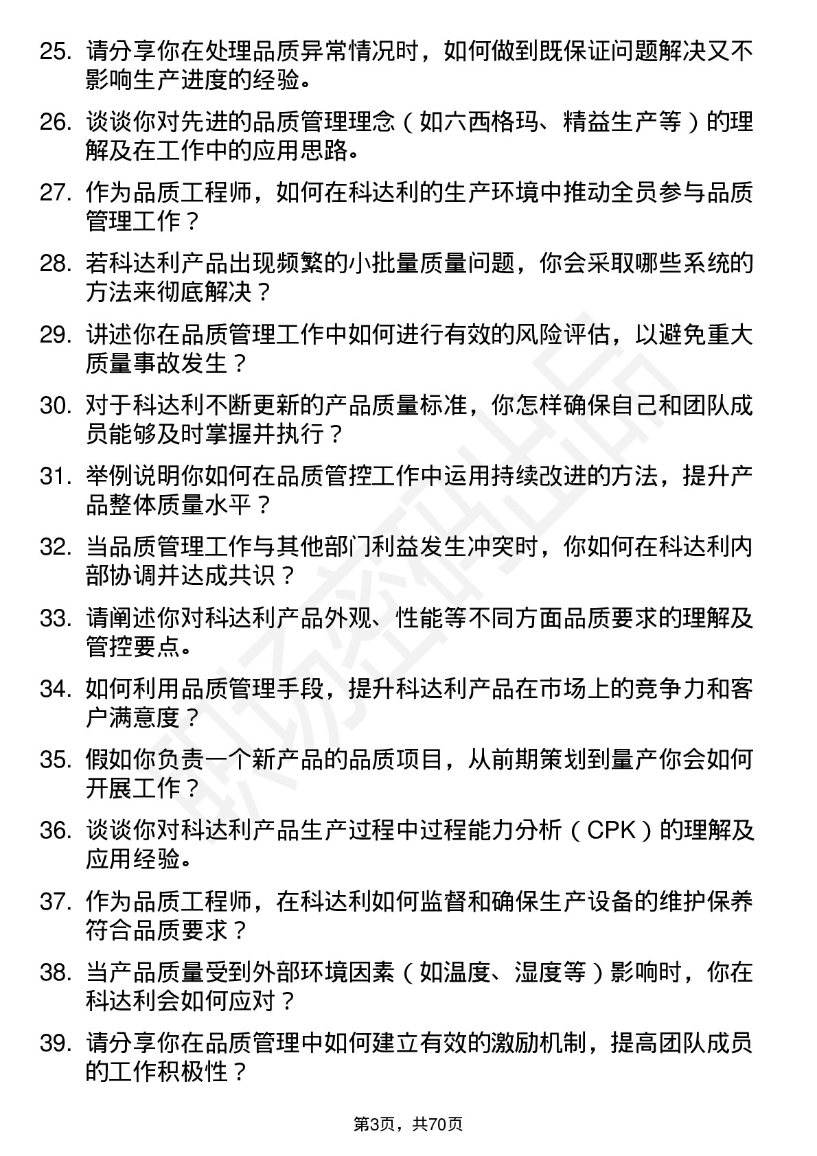 48道科达利品质工程师岗位面试题库及参考回答含考察点分析