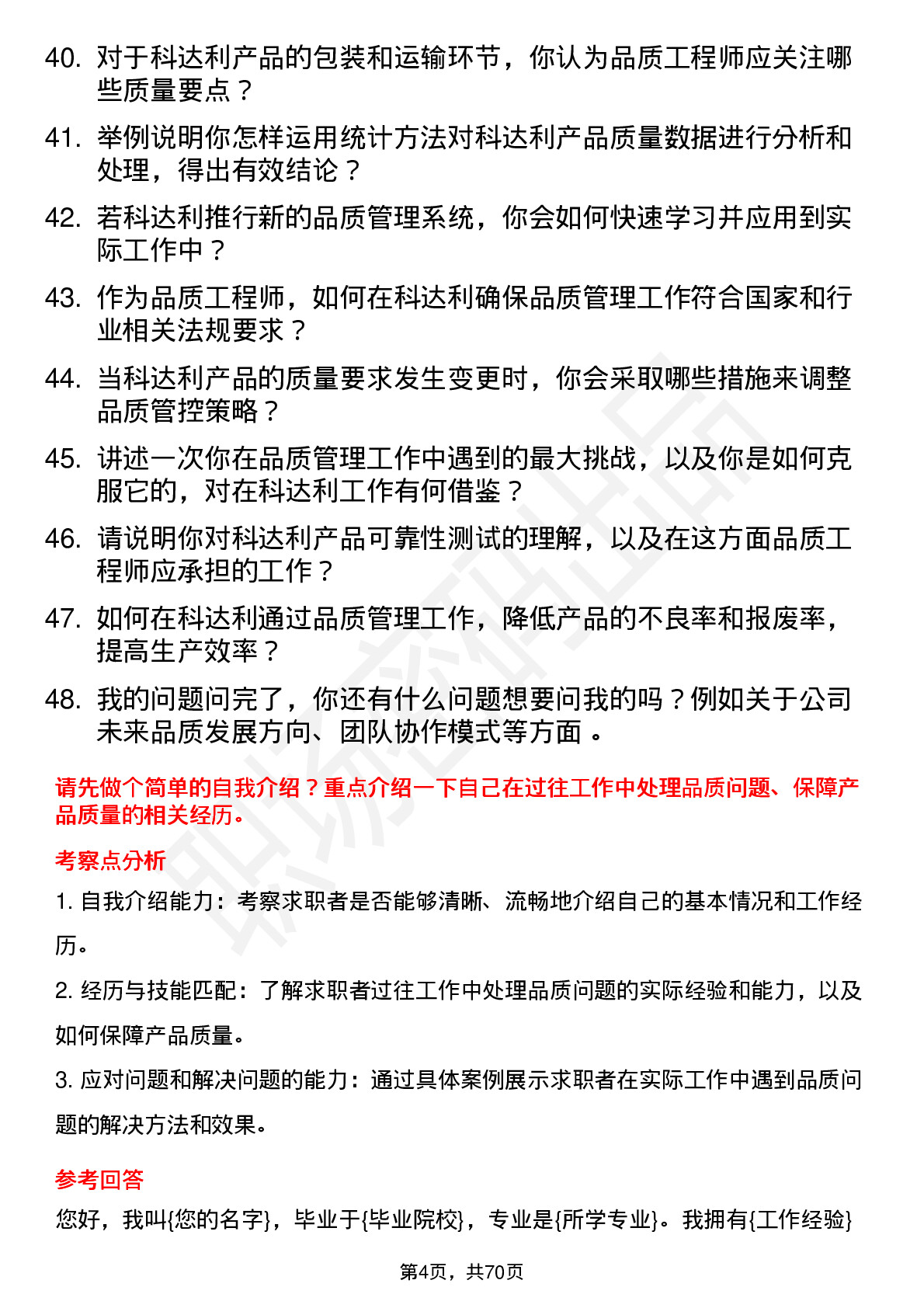 48道科达利品质工程师岗位面试题库及参考回答含考察点分析