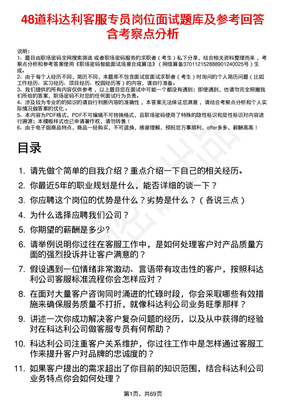 48道科达利客服专员岗位面试题库及参考回答含考察点分析