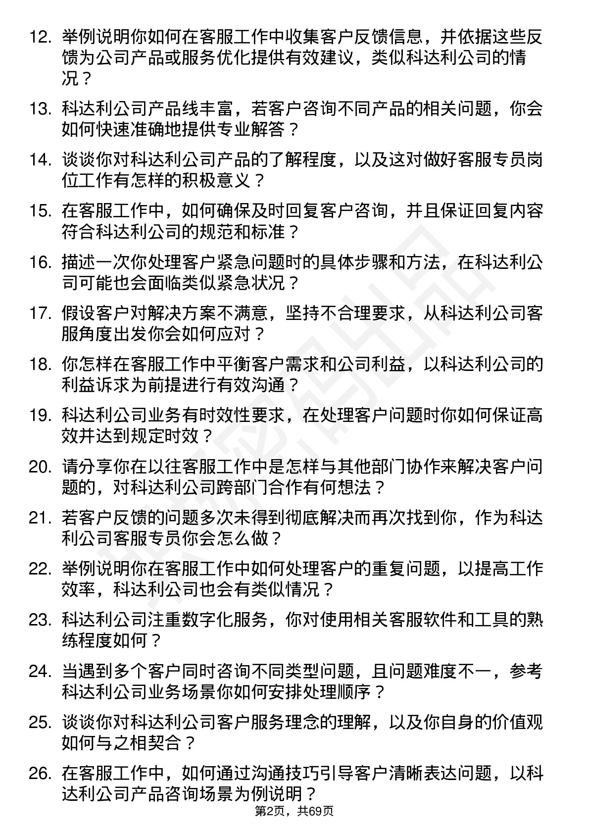 48道科达利客服专员岗位面试题库及参考回答含考察点分析