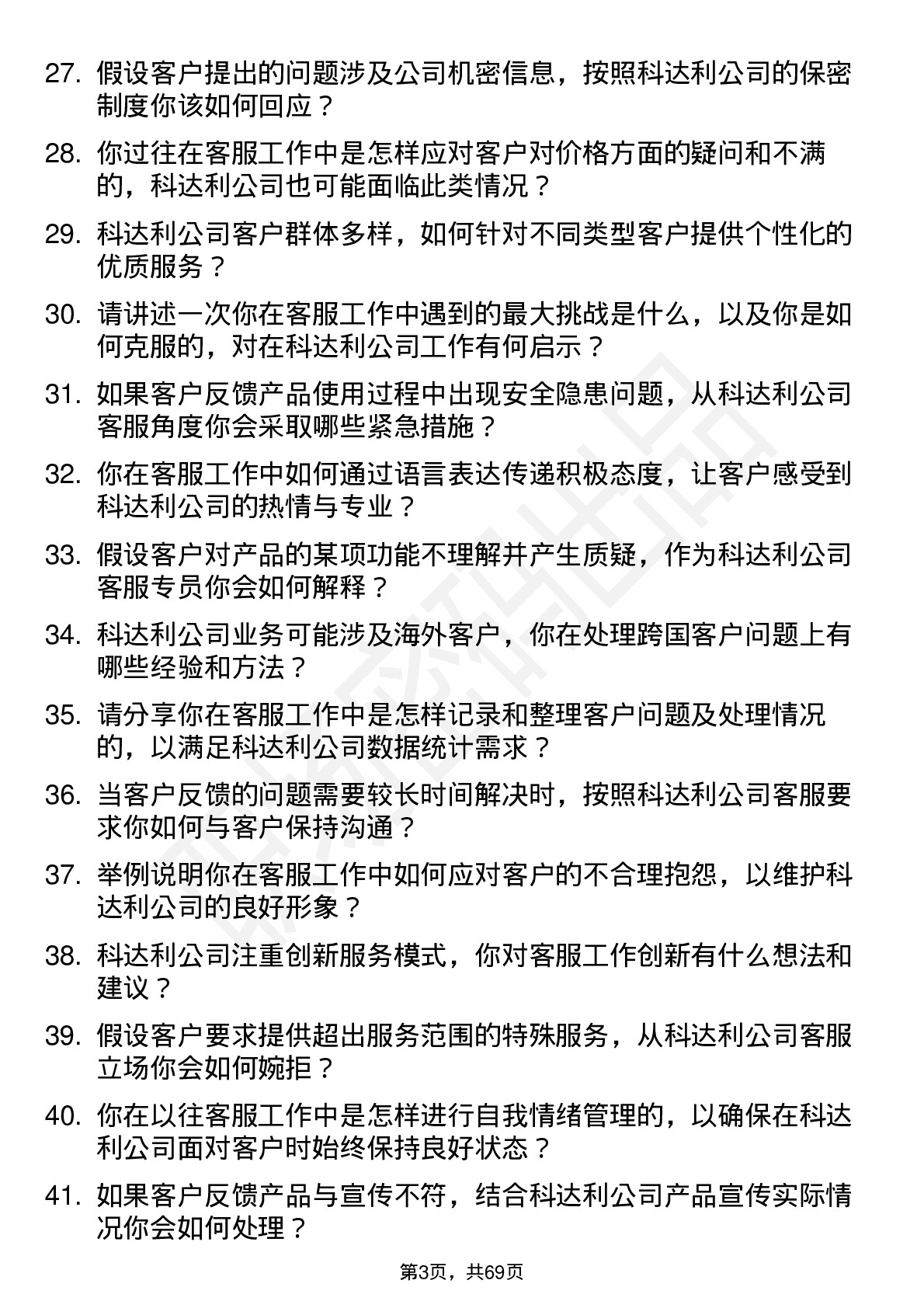 48道科达利客服专员岗位面试题库及参考回答含考察点分析