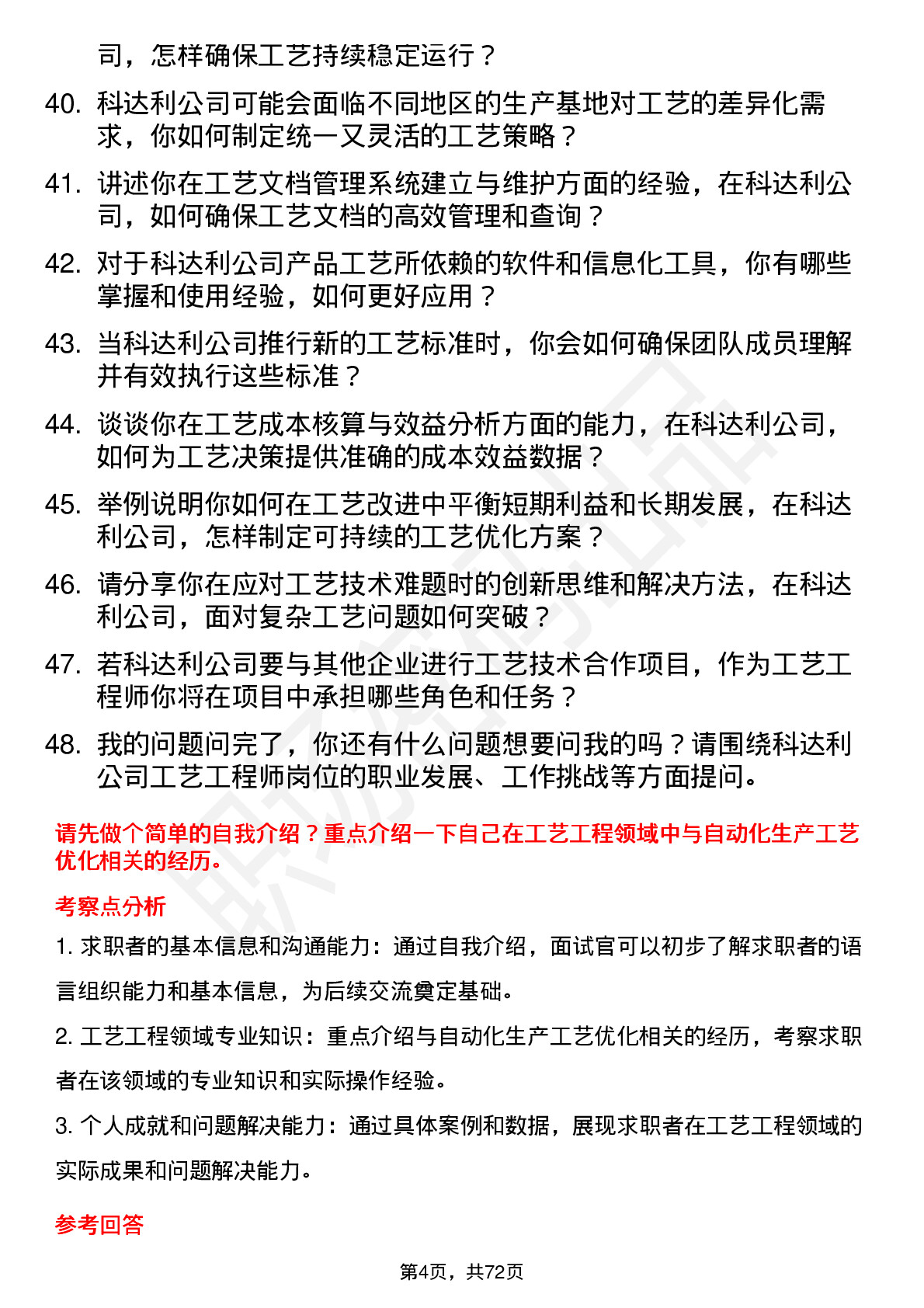 48道科达利工艺工程师岗位面试题库及参考回答含考察点分析