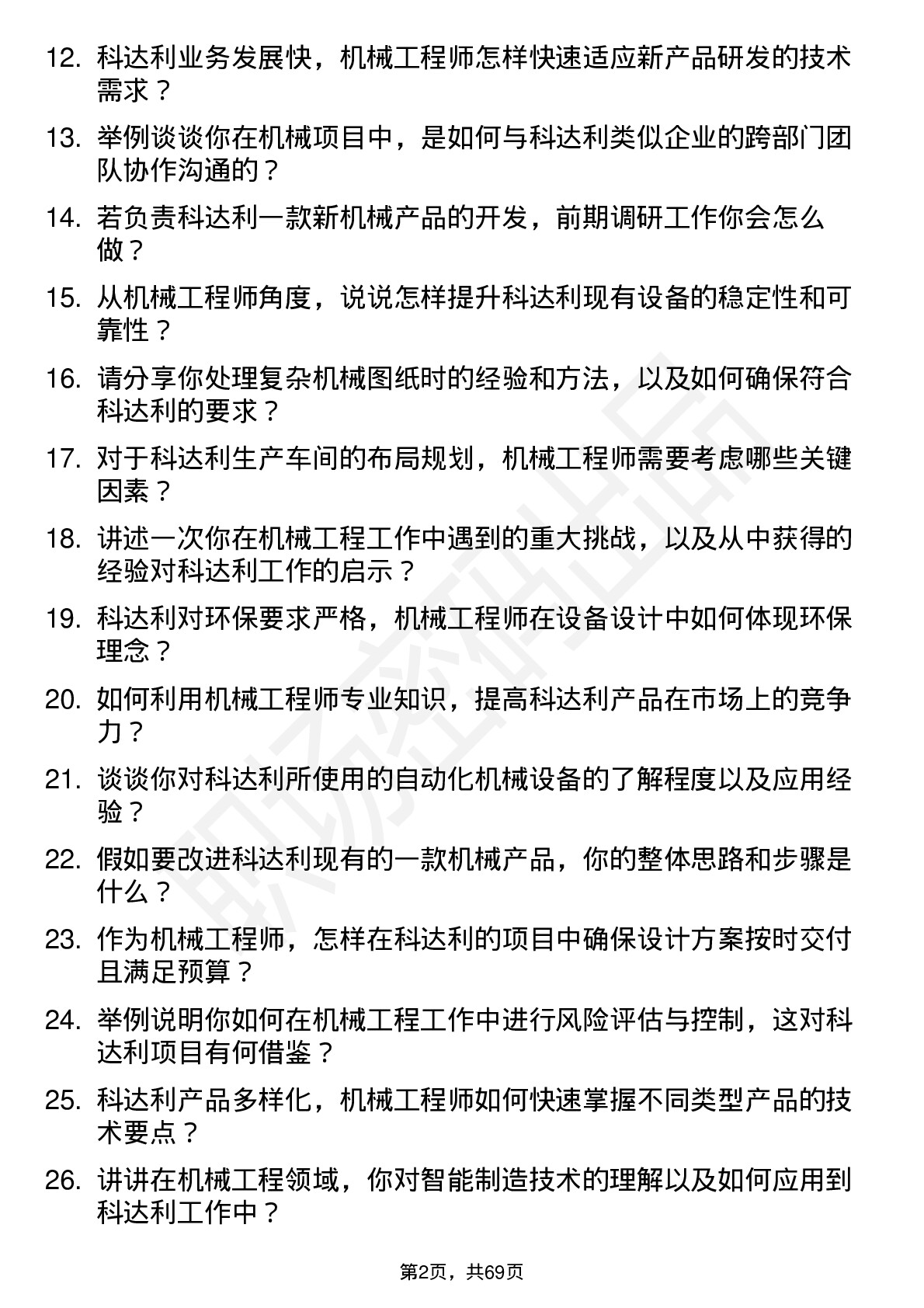 48道科达利机械工程师岗位面试题库及参考回答含考察点分析