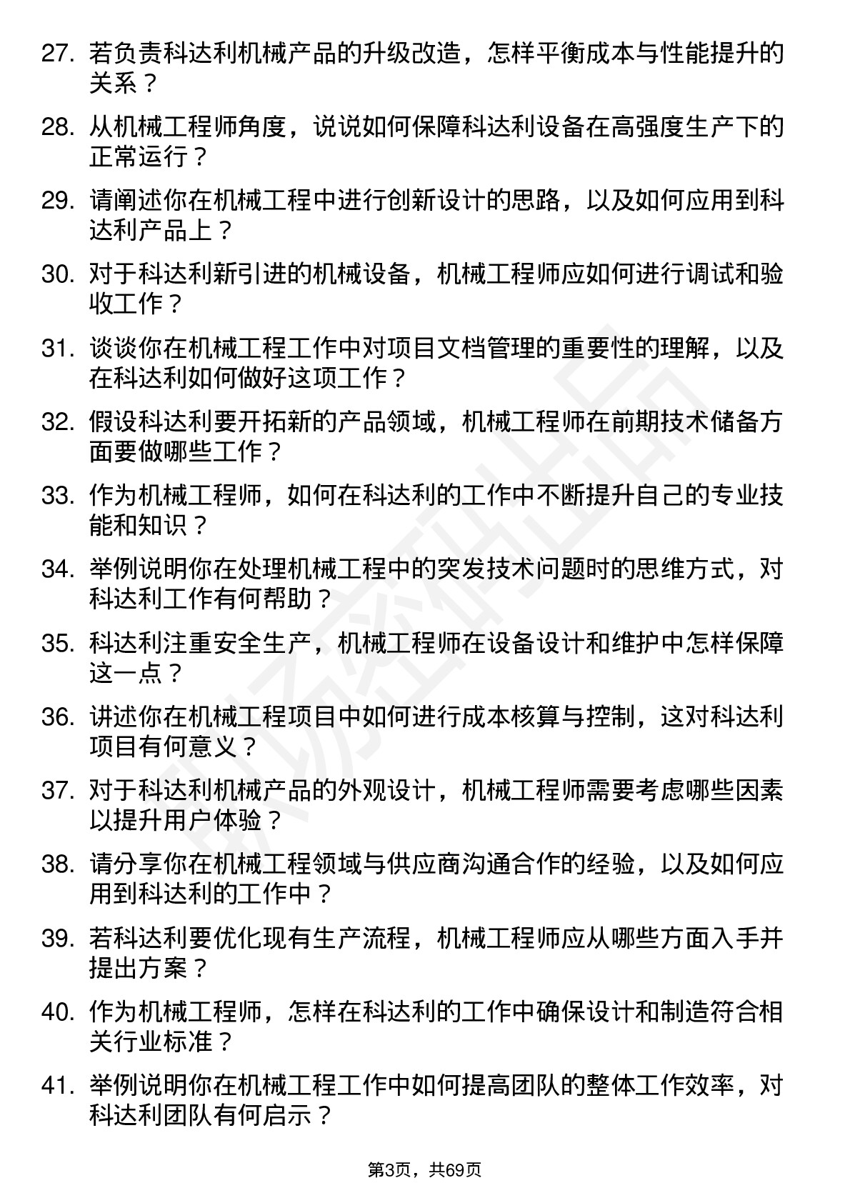 48道科达利机械工程师岗位面试题库及参考回答含考察点分析