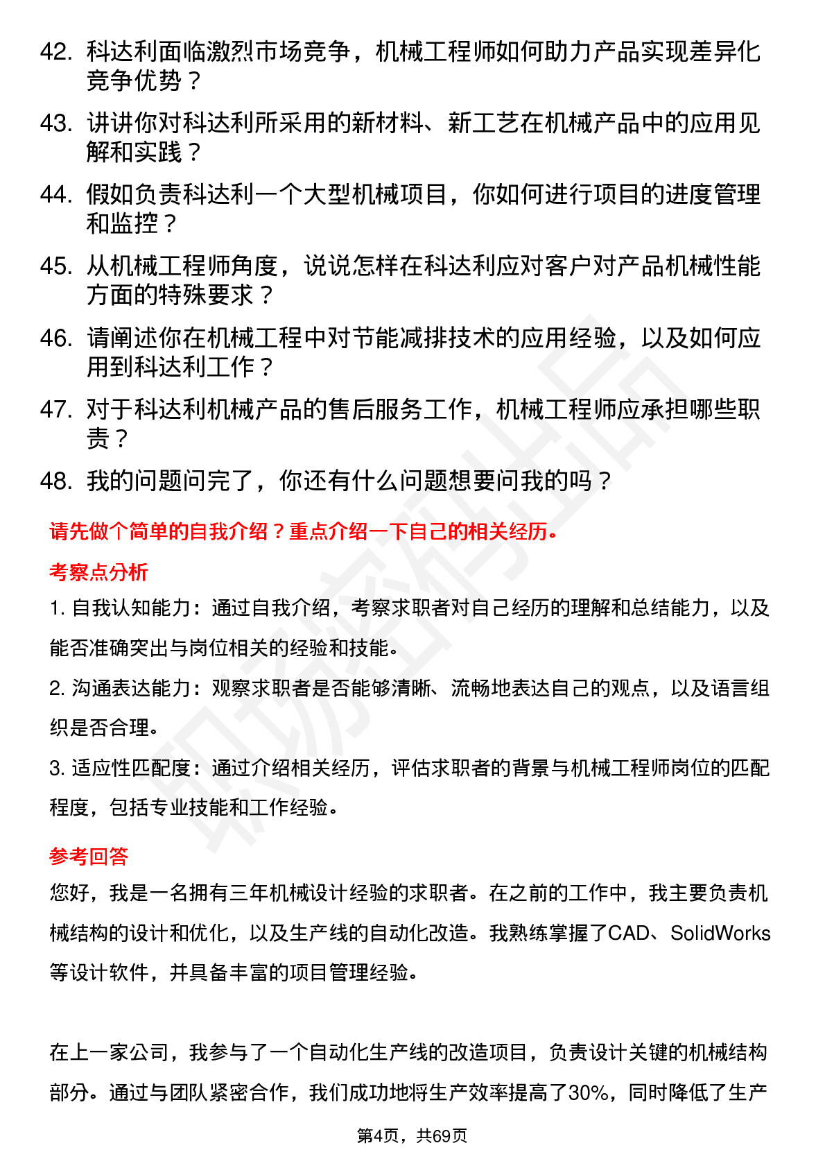 48道科达利机械工程师岗位面试题库及参考回答含考察点分析