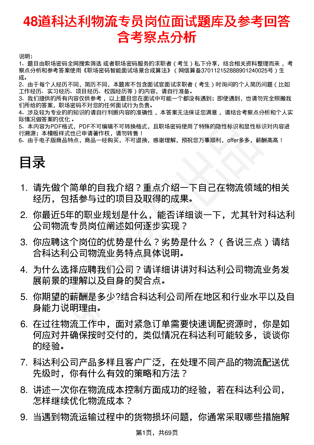 48道科达利物流专员岗位面试题库及参考回答含考察点分析