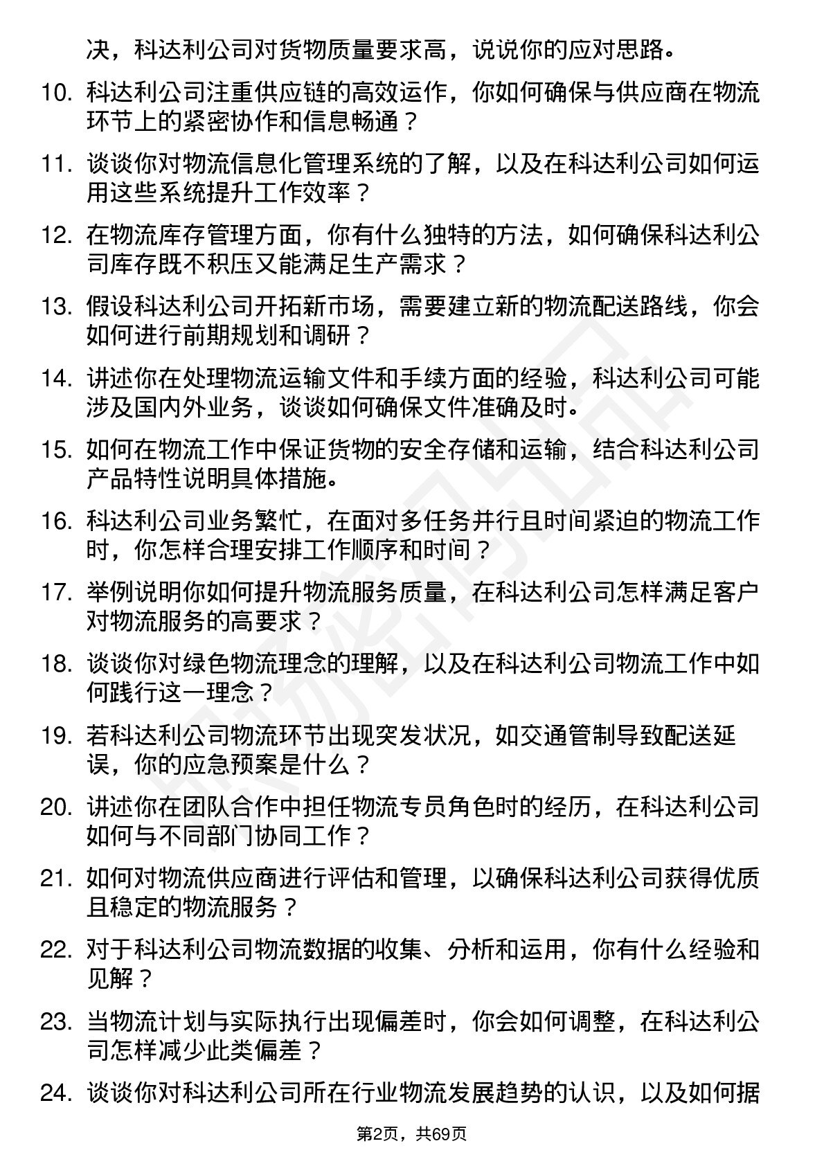 48道科达利物流专员岗位面试题库及参考回答含考察点分析