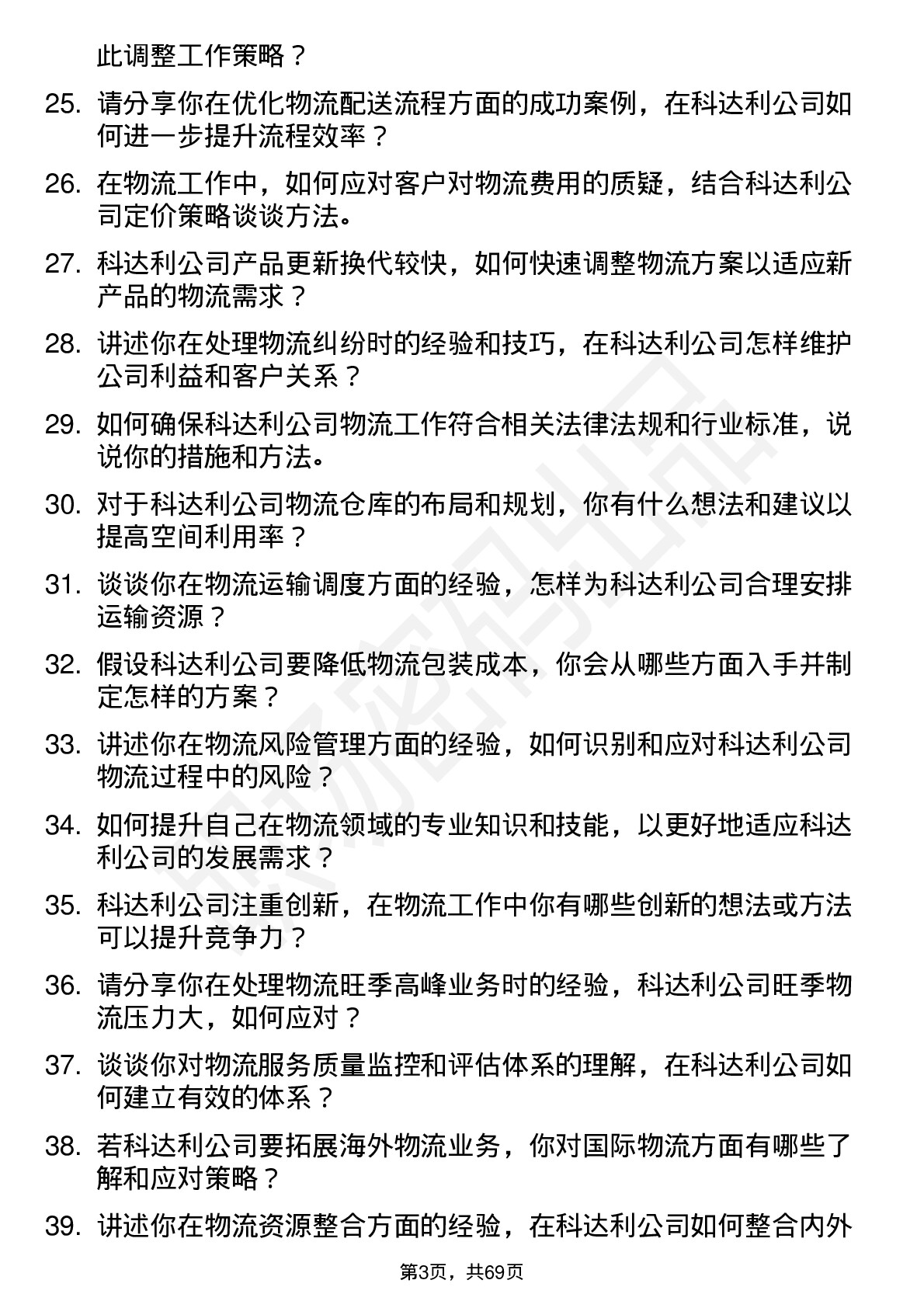 48道科达利物流专员岗位面试题库及参考回答含考察点分析