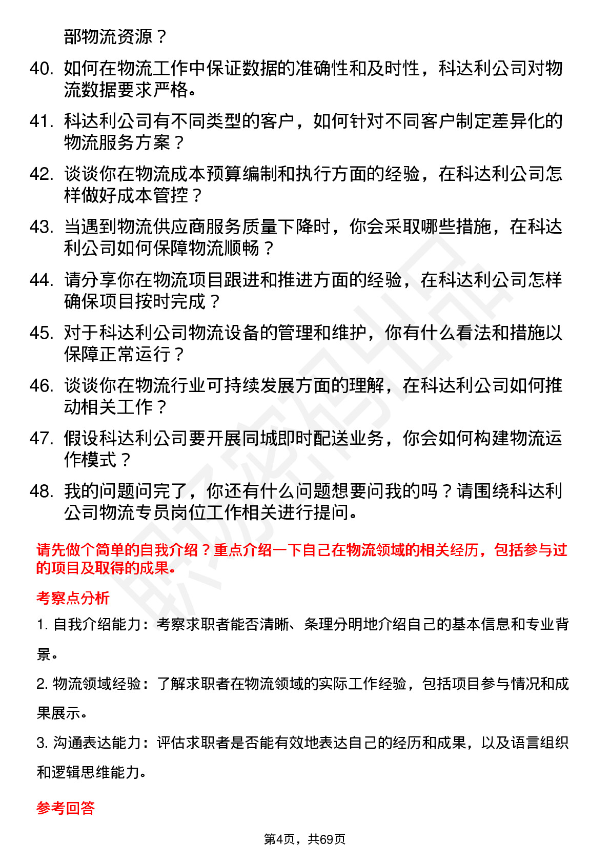 48道科达利物流专员岗位面试题库及参考回答含考察点分析