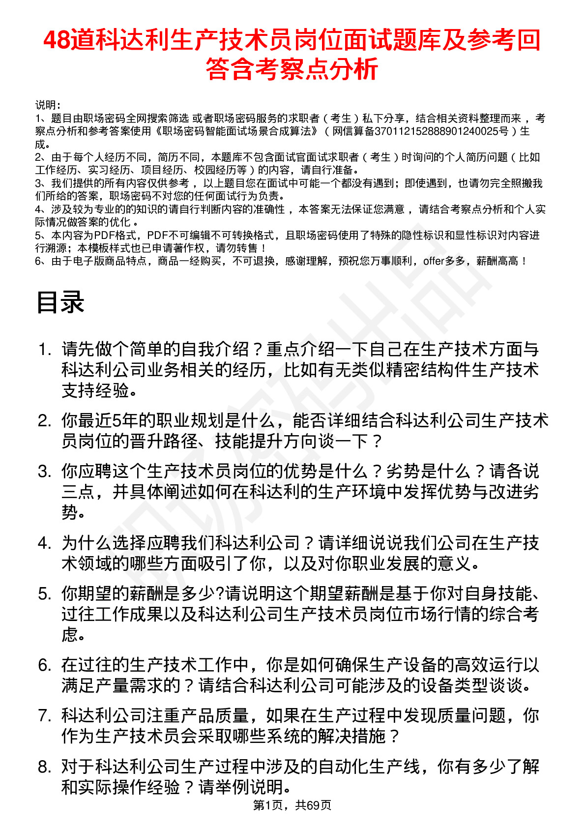 48道科达利生产技术员岗位面试题库及参考回答含考察点分析