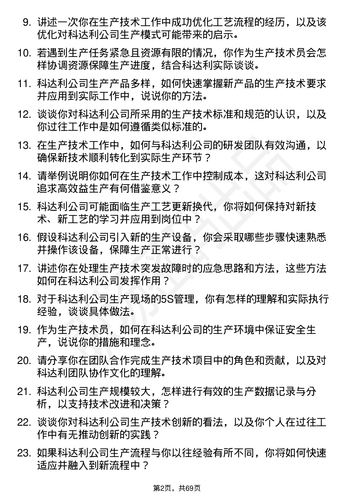 48道科达利生产技术员岗位面试题库及参考回答含考察点分析