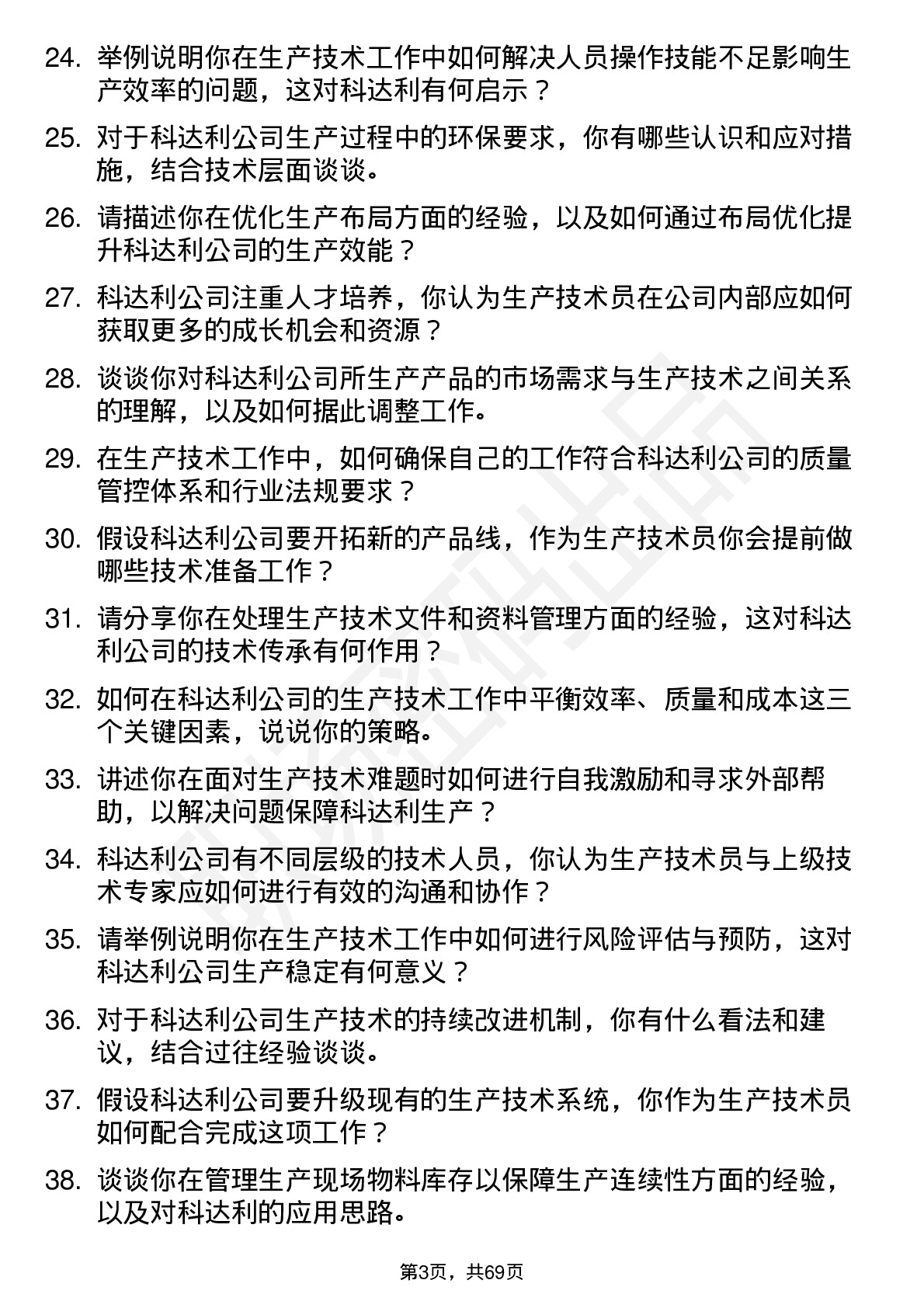 48道科达利生产技术员岗位面试题库及参考回答含考察点分析