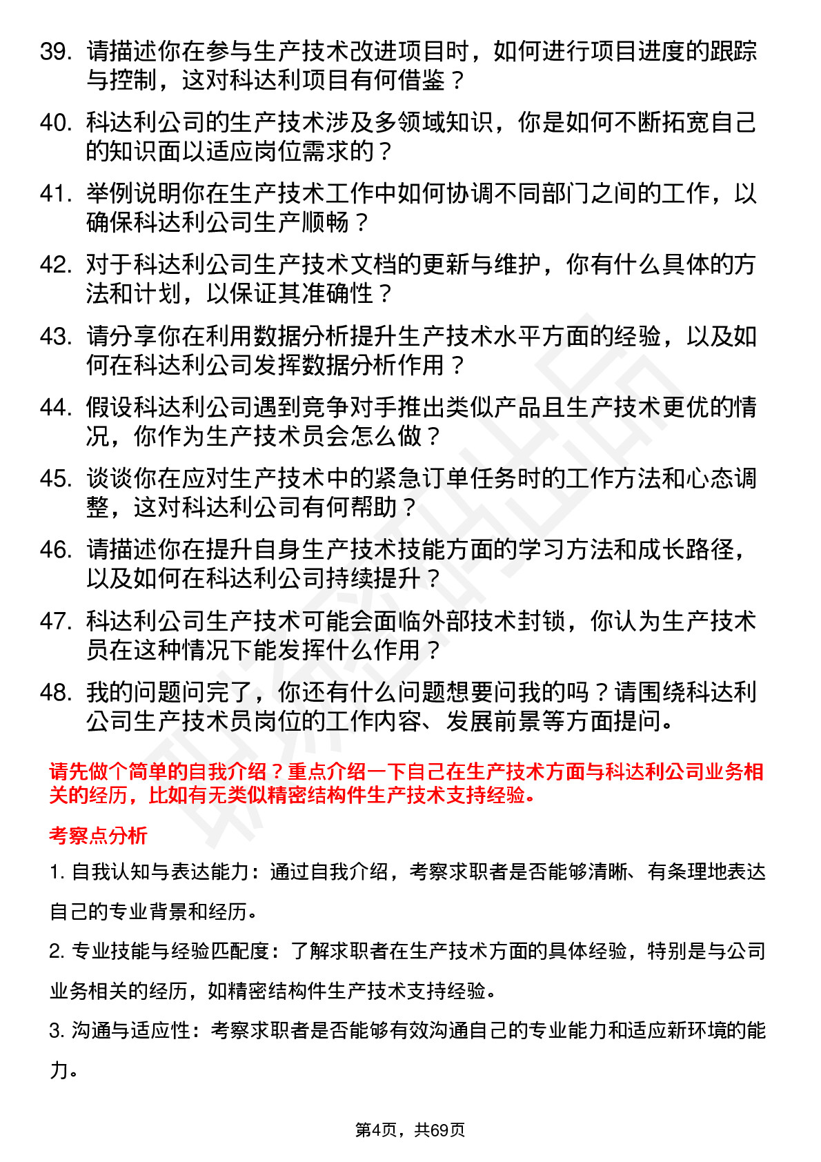 48道科达利生产技术员岗位面试题库及参考回答含考察点分析