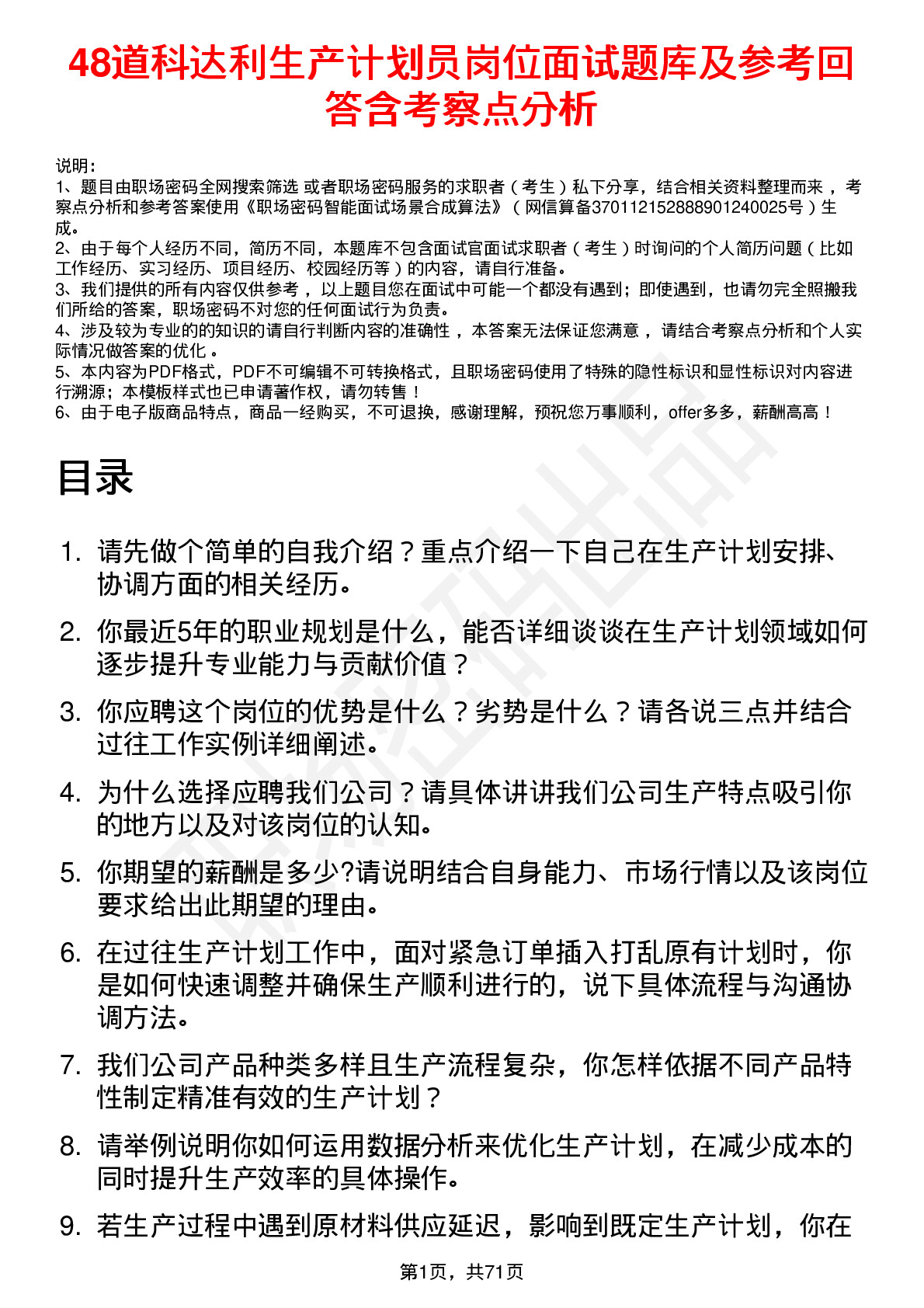 48道科达利生产计划员岗位面试题库及参考回答含考察点分析