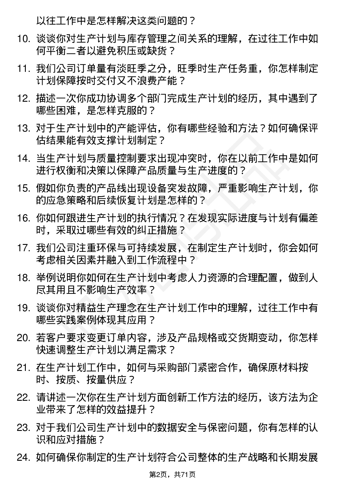 48道科达利生产计划员岗位面试题库及参考回答含考察点分析