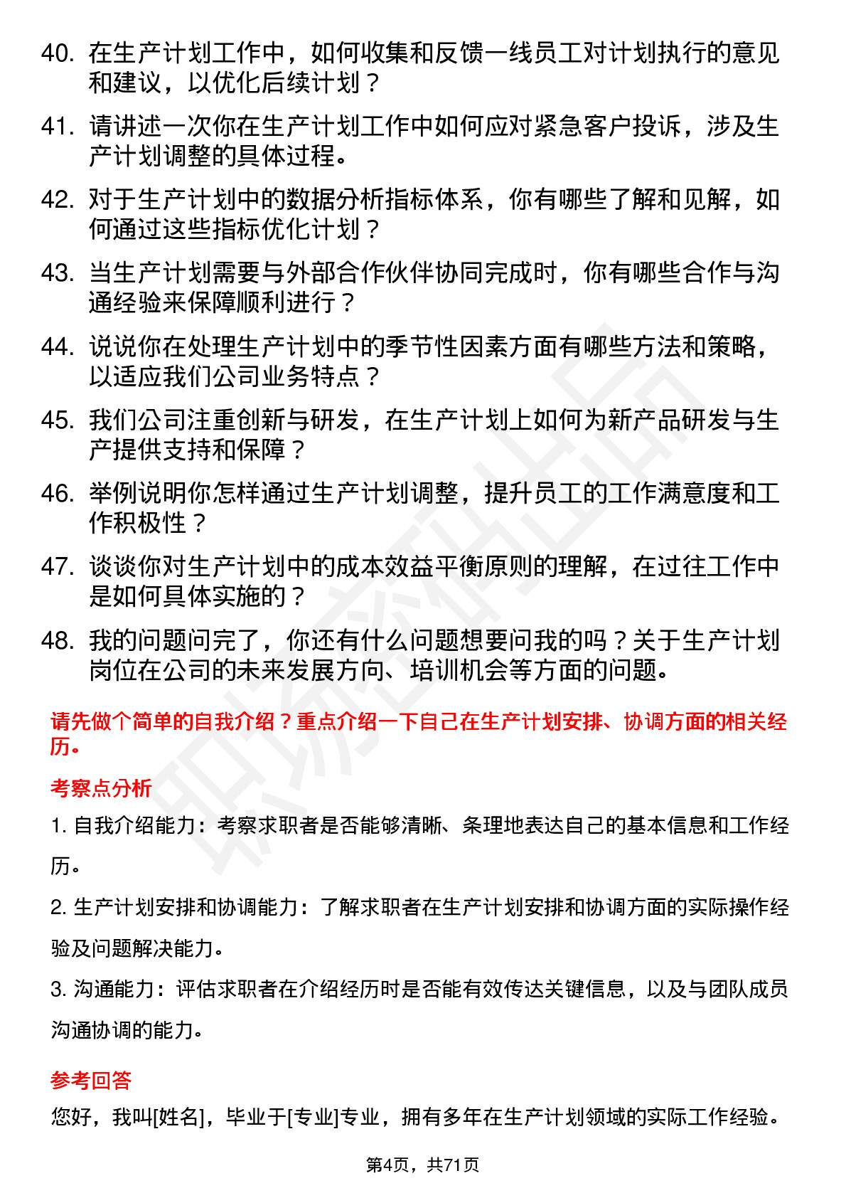 48道科达利生产计划员岗位面试题库及参考回答含考察点分析