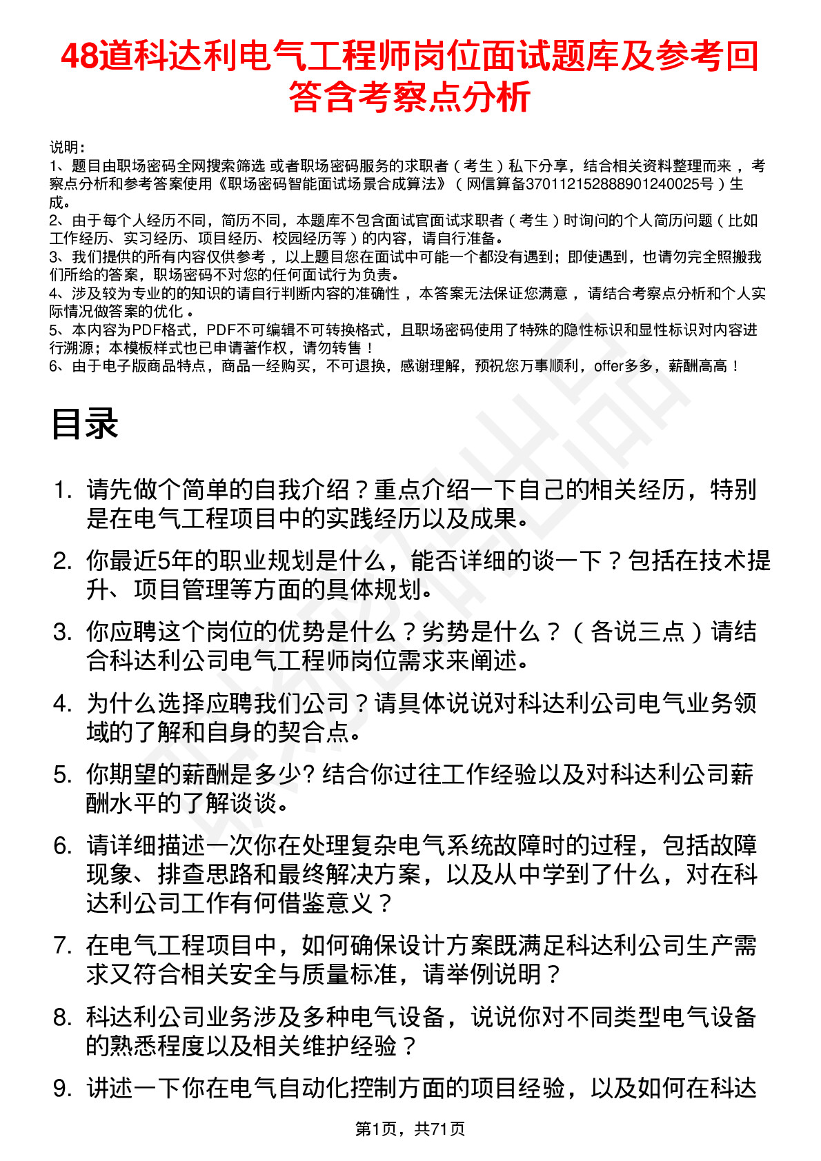 48道科达利电气工程师岗位面试题库及参考回答含考察点分析