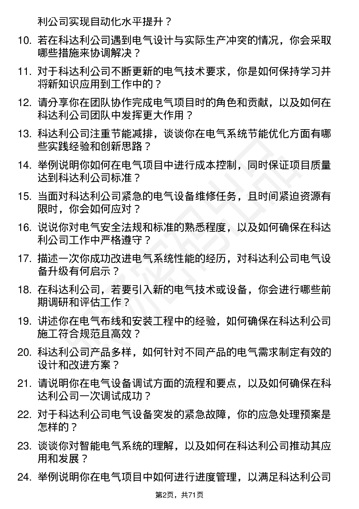 48道科达利电气工程师岗位面试题库及参考回答含考察点分析