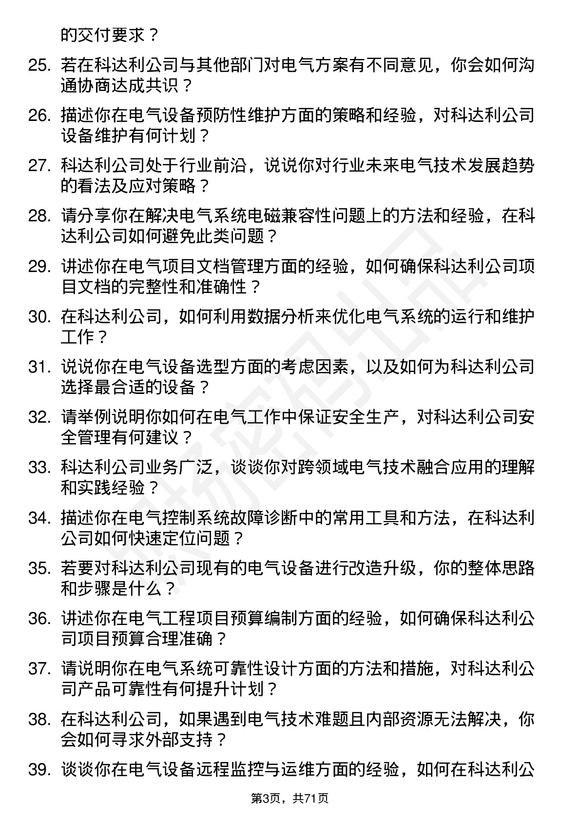 48道科达利电气工程师岗位面试题库及参考回答含考察点分析