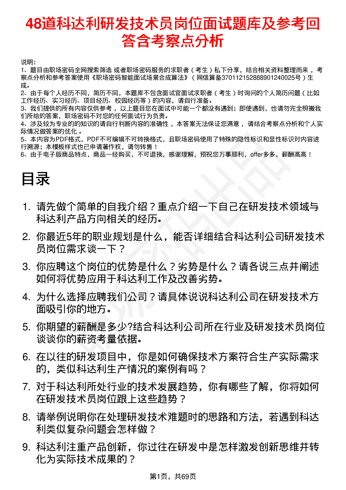 48道科达利研发技术员岗位面试题库及参考回答含考察点分析