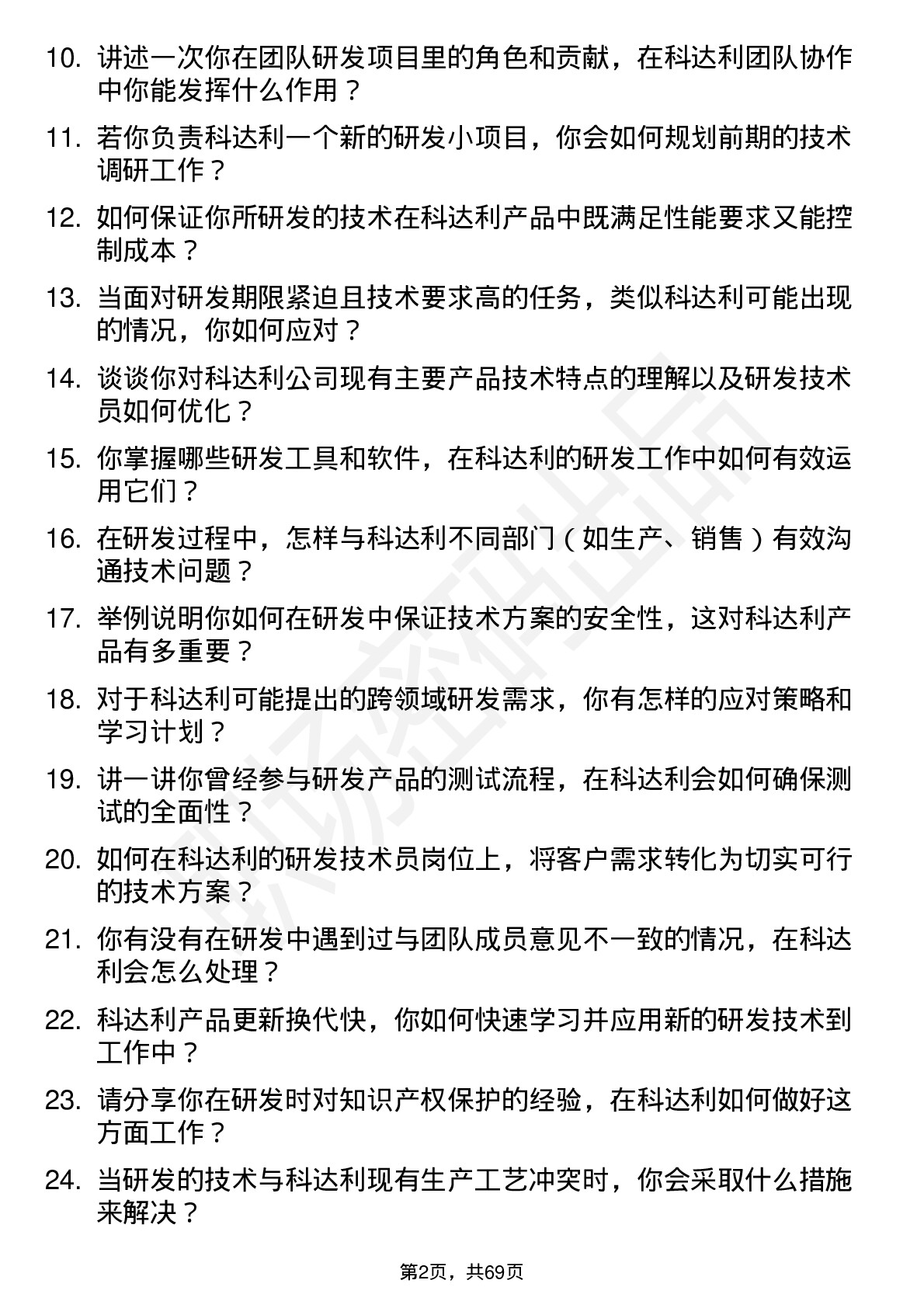 48道科达利研发技术员岗位面试题库及参考回答含考察点分析