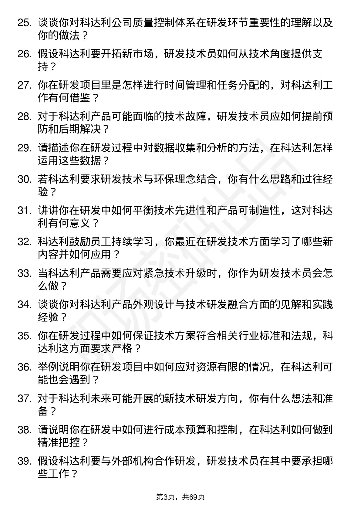 48道科达利研发技术员岗位面试题库及参考回答含考察点分析