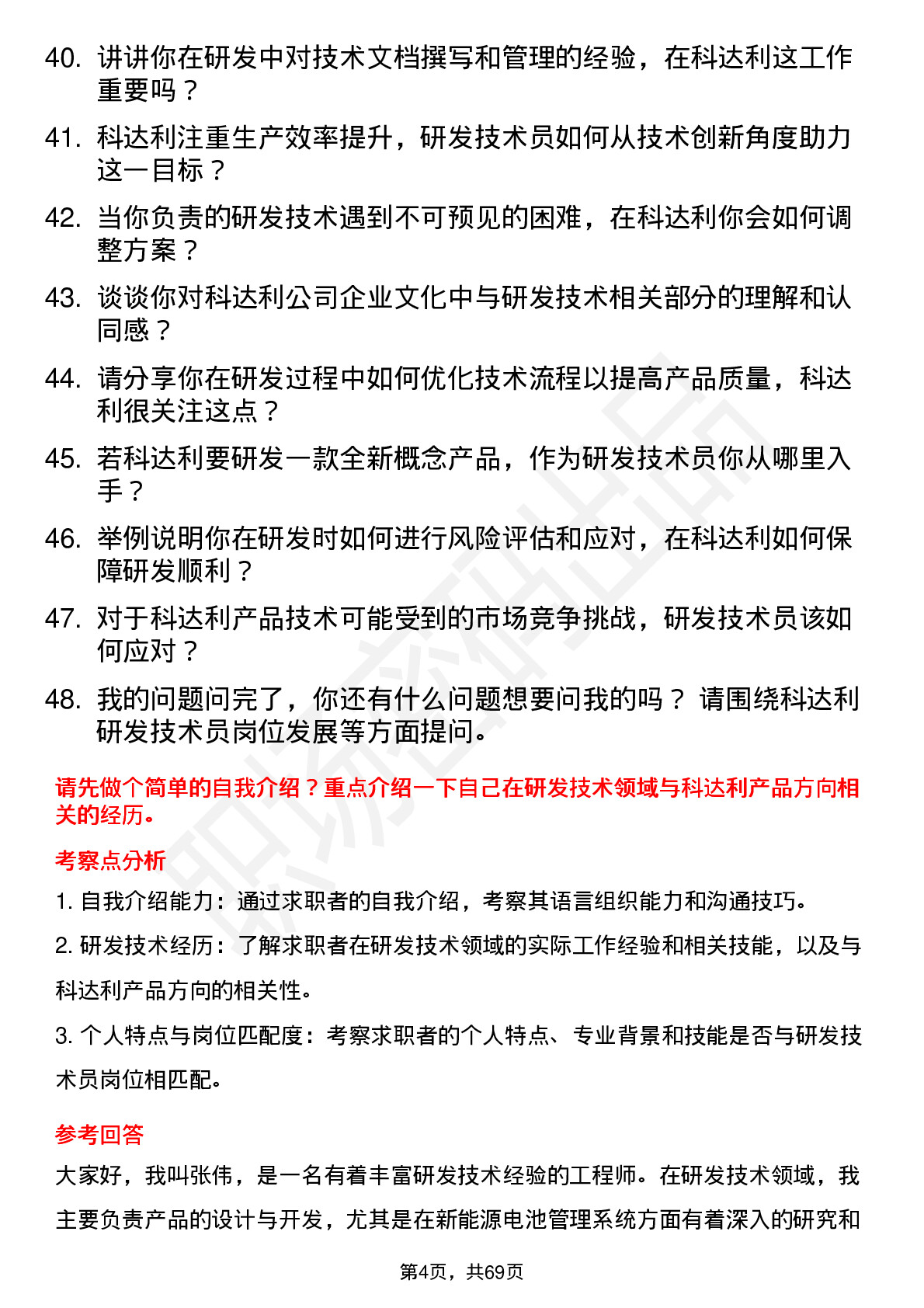 48道科达利研发技术员岗位面试题库及参考回答含考察点分析