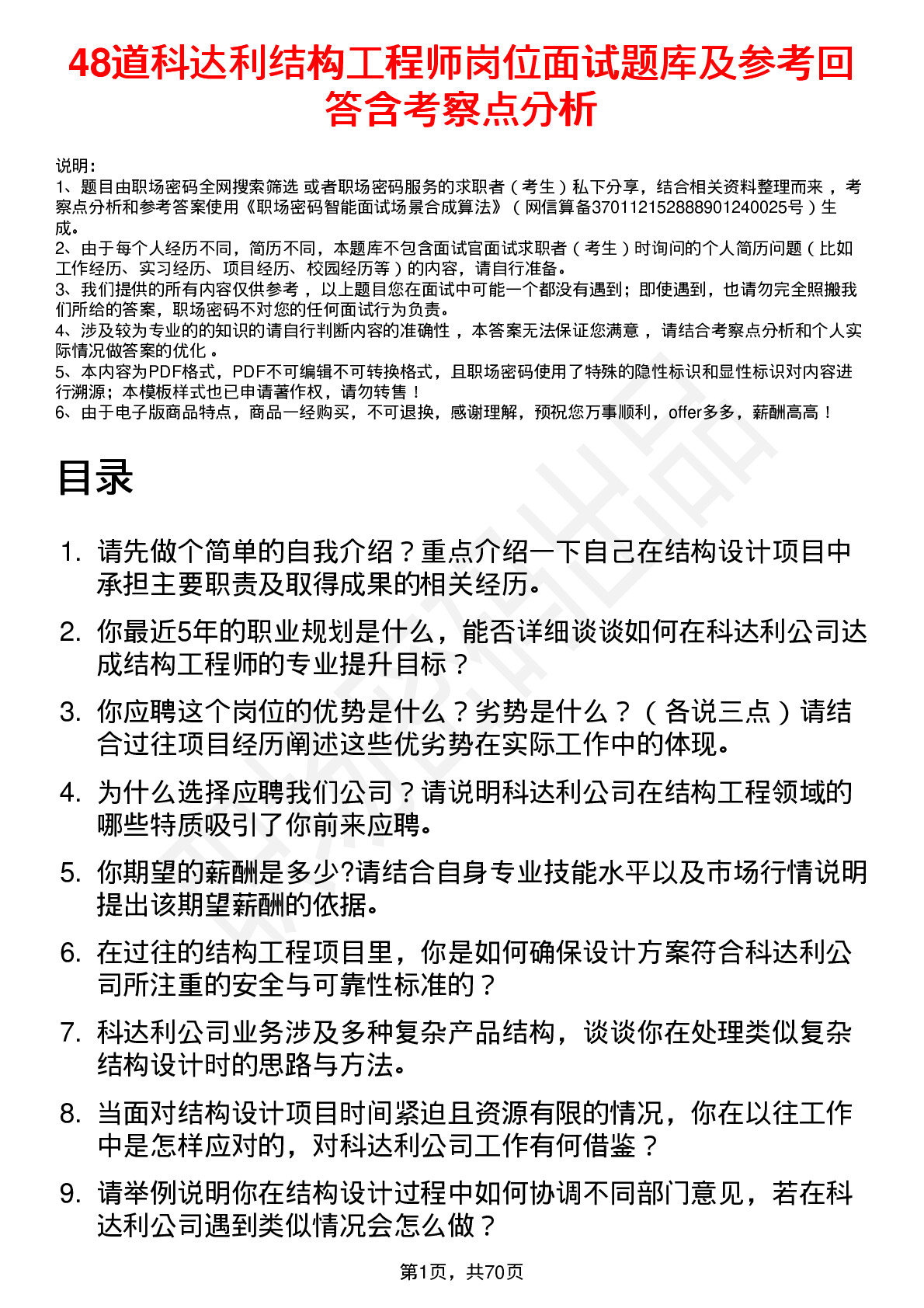 48道科达利结构工程师岗位面试题库及参考回答含考察点分析