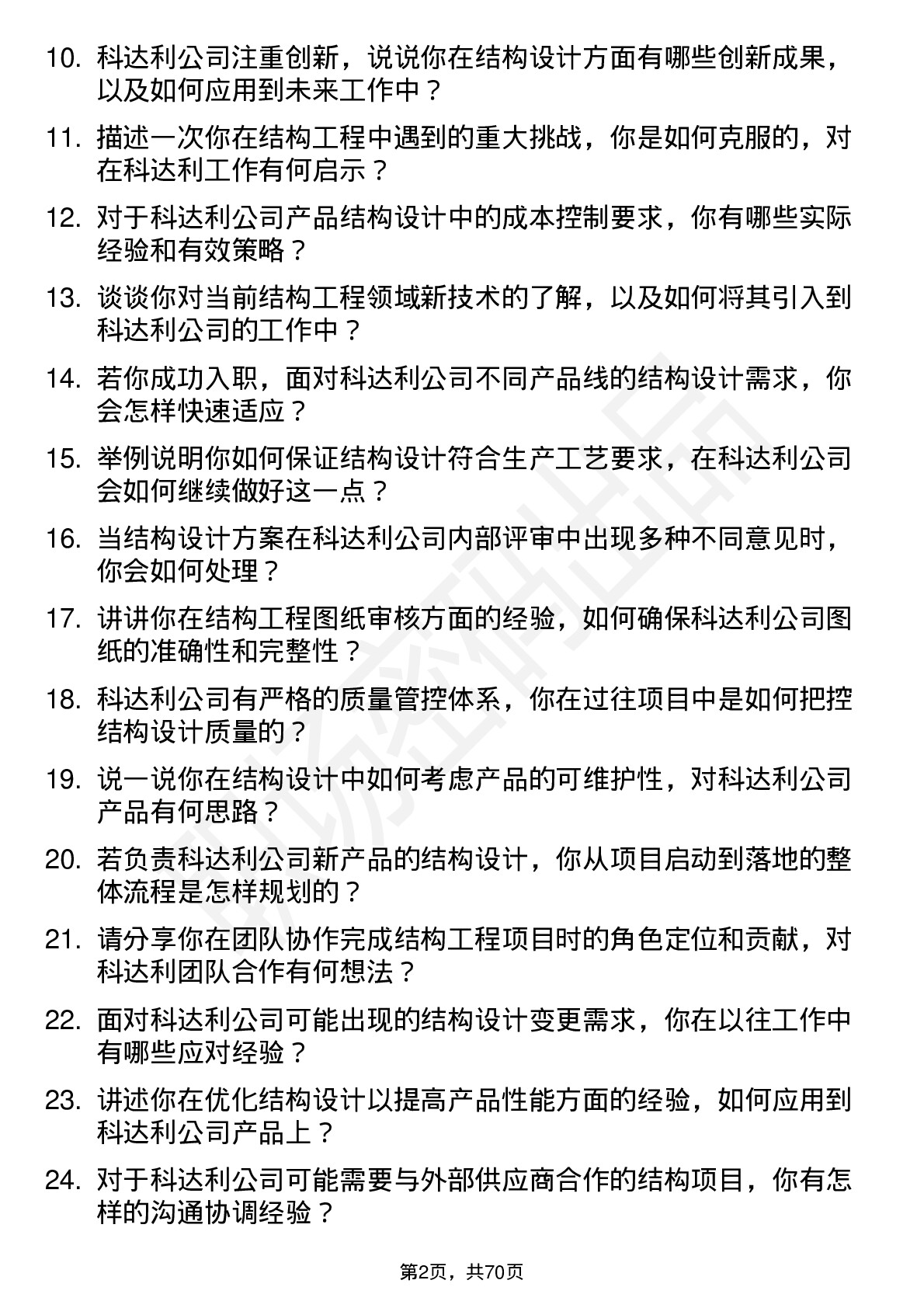 48道科达利结构工程师岗位面试题库及参考回答含考察点分析