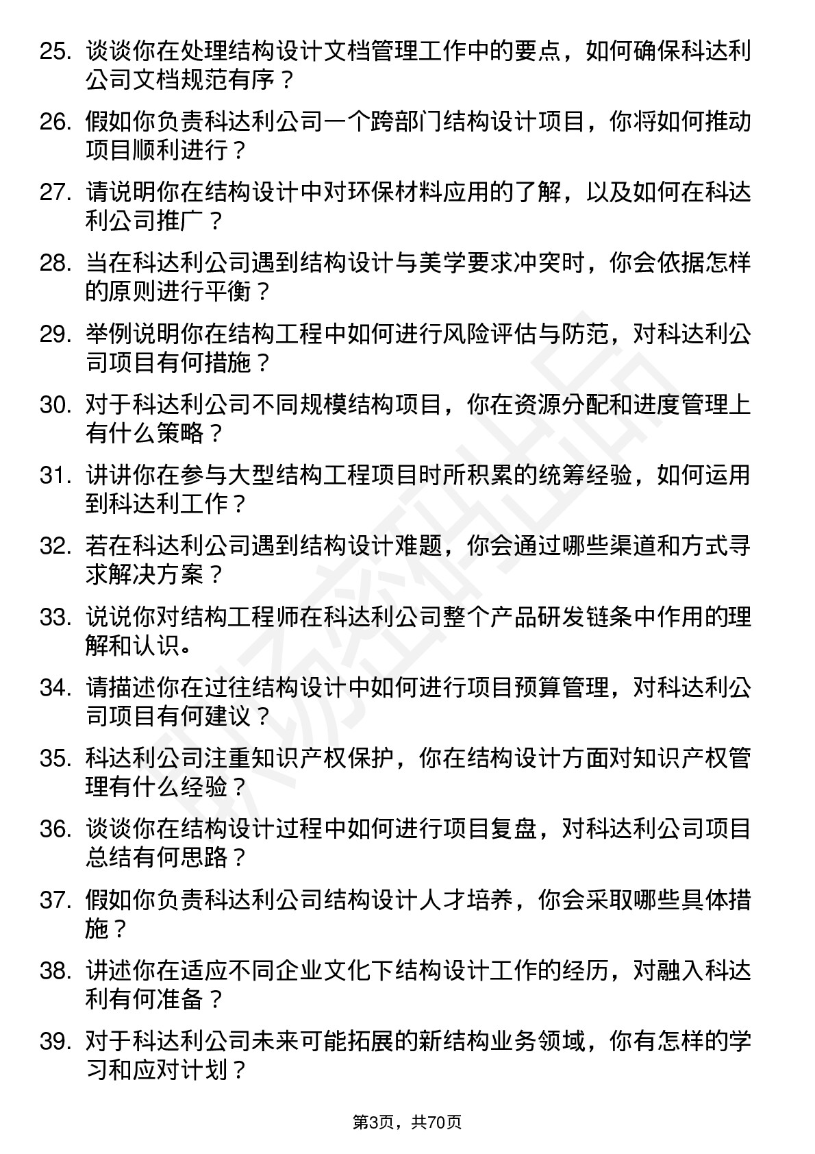 48道科达利结构工程师岗位面试题库及参考回答含考察点分析