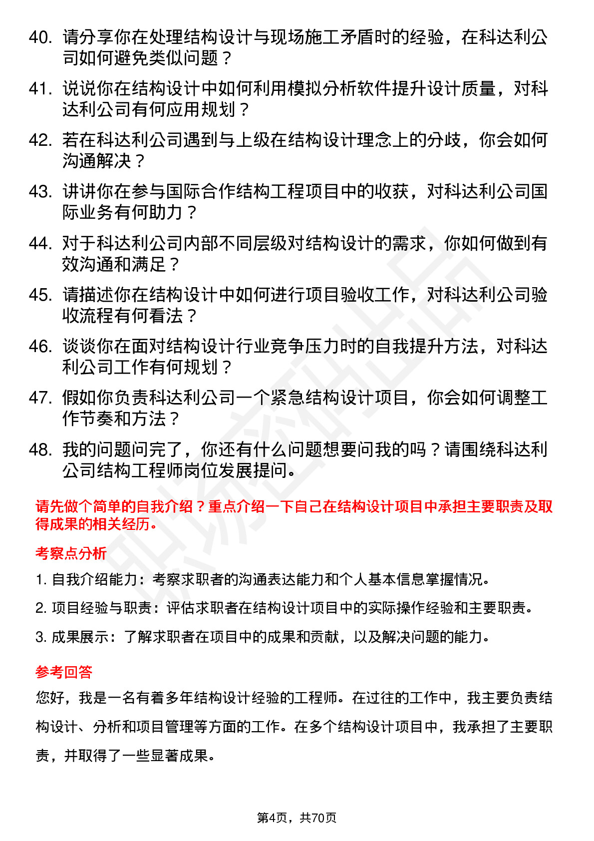 48道科达利结构工程师岗位面试题库及参考回答含考察点分析